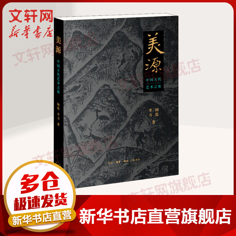 美源 中国古代艺术之旅 杨泓,李力 图书