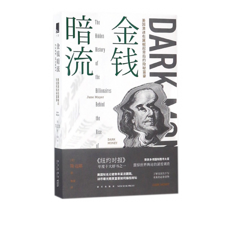 金钱暗流(美国激进右翼崛起背后的隐秘富豪)