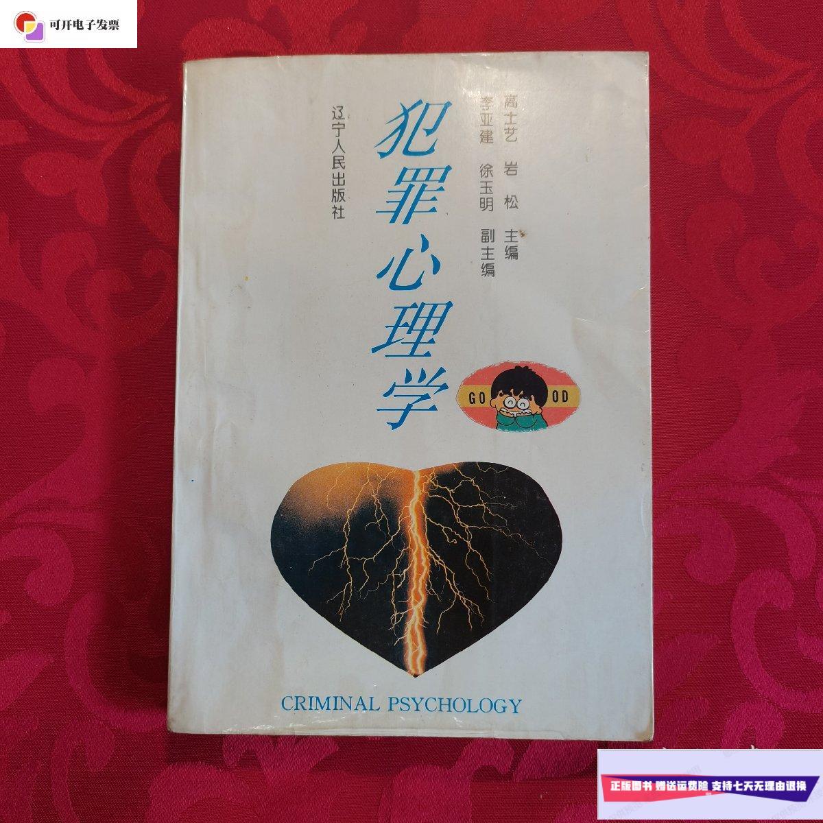 【二手9成新】犯罪心理学 /高士艺 辽宁人民出版社