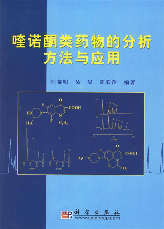 正版喹诺酮类药物的分析方法与应用