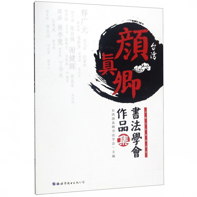 台湾颜真卿书法学会作品集