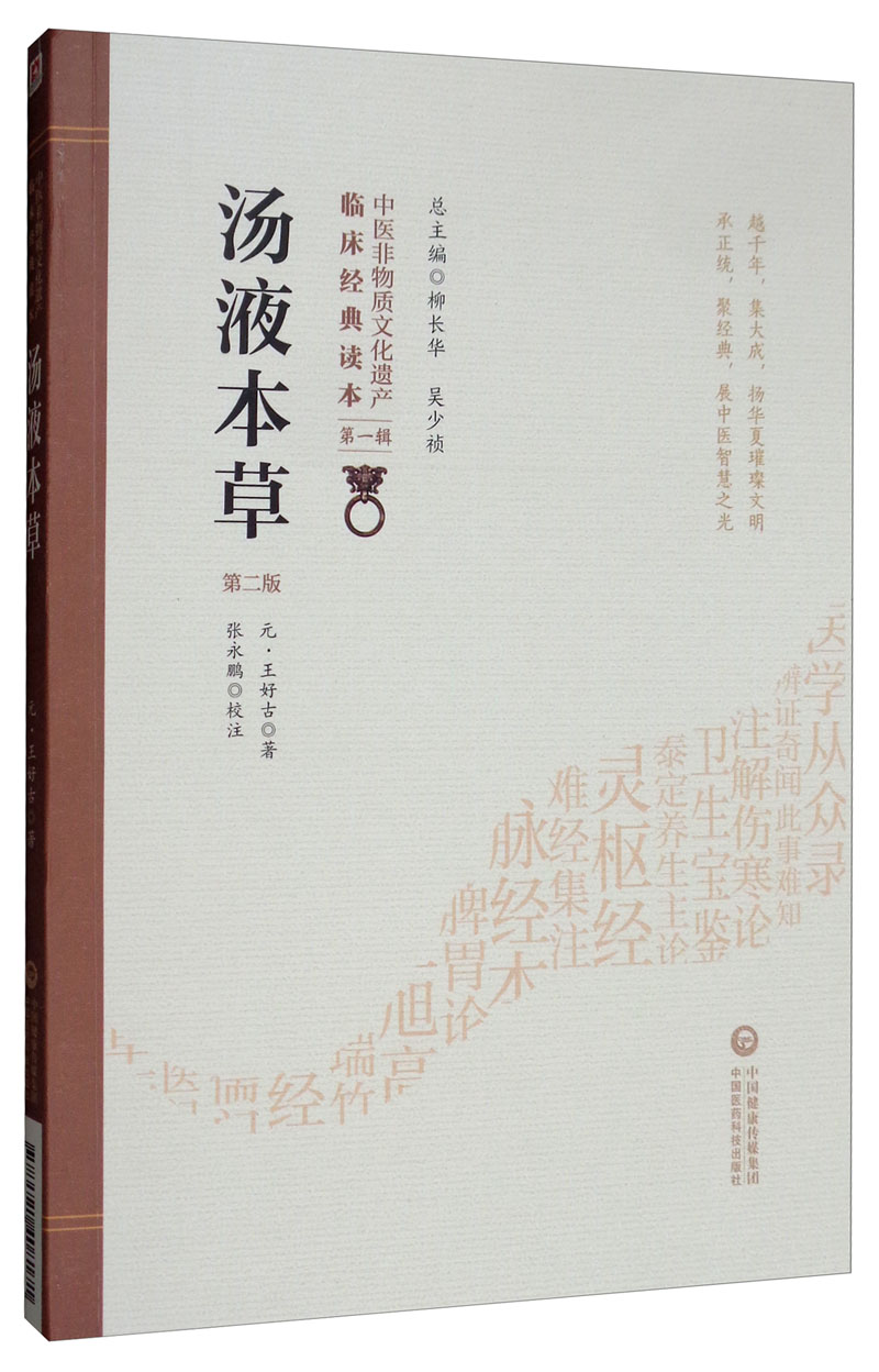 正版图书 汤液本草(第2版)/中医非物质文化遗产临床经典读本 中国医学