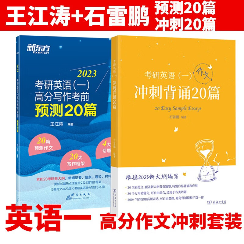 【单本】新东方王江涛考研英语一高分作文考
