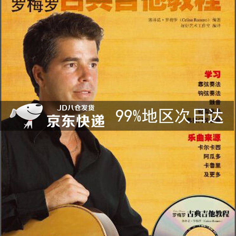 罗梅罗古典吉他教程