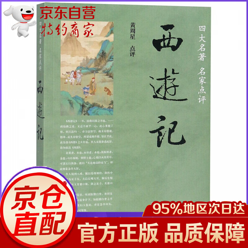 西游记(四大名 家点评)  家点评)