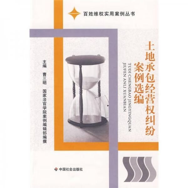 土地承包经营权纠纷案例选编