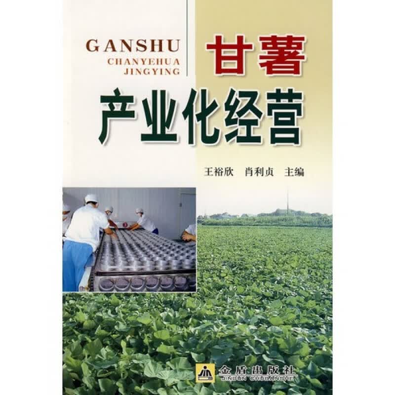 甘薯产业化经营【正版精选】