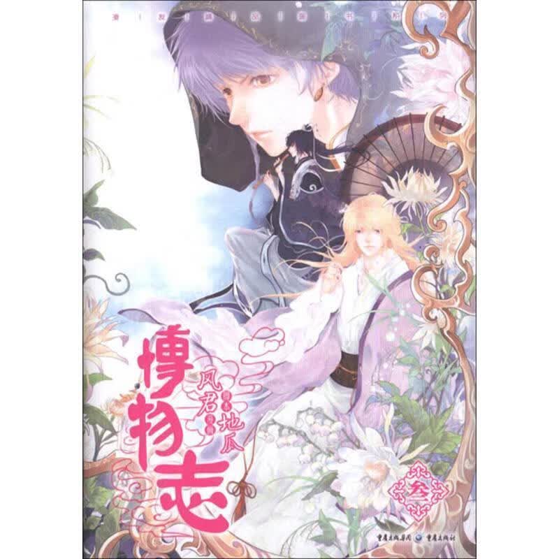 博物志3 风君,地瓜编绘【正版】