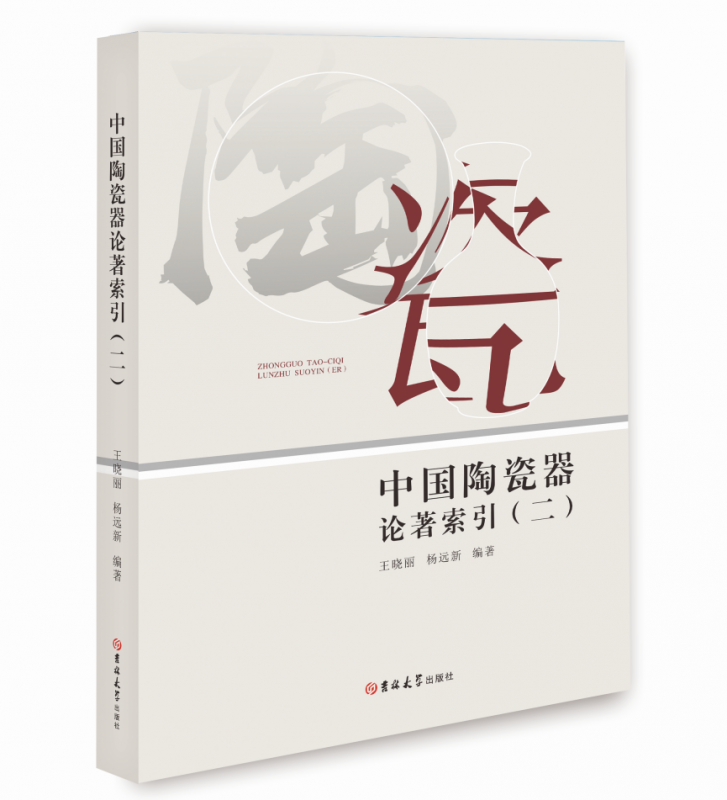 中国陶瓷器论著索引(2)