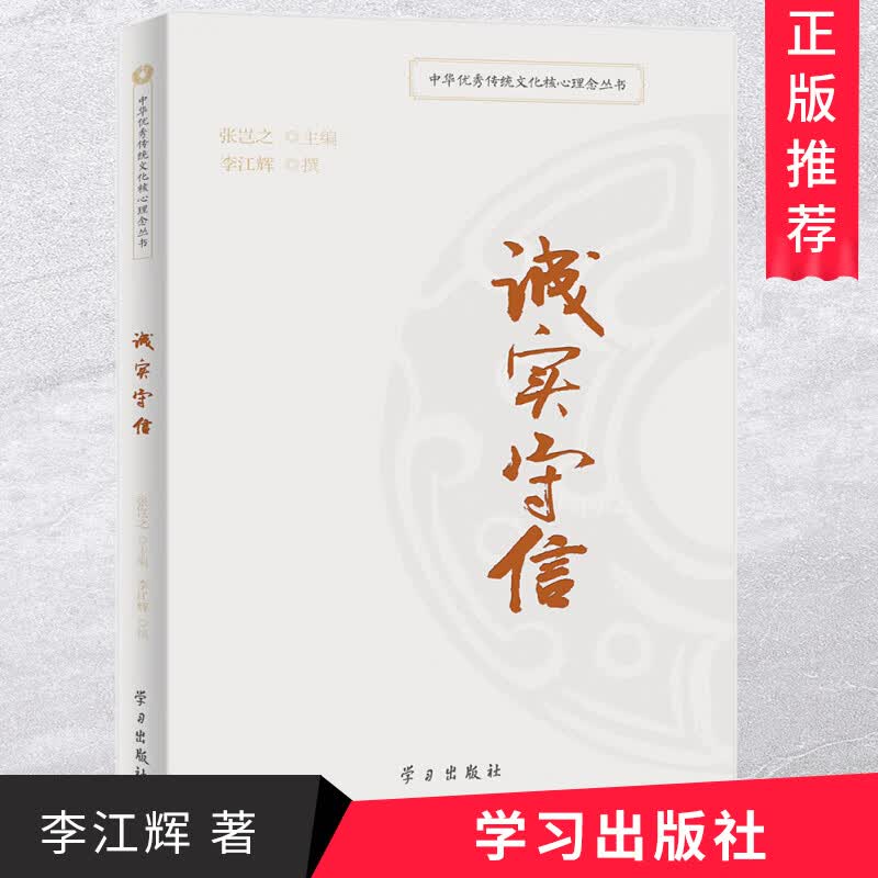正版 中华优秀传统文化核心理念丛书：诚实守信 中华上下五千年文化瑰宝 政治法律名族传承历史文学书籍