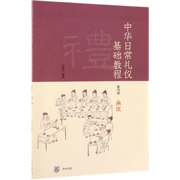 中华日常礼仪基础教程(第4册燕饮)