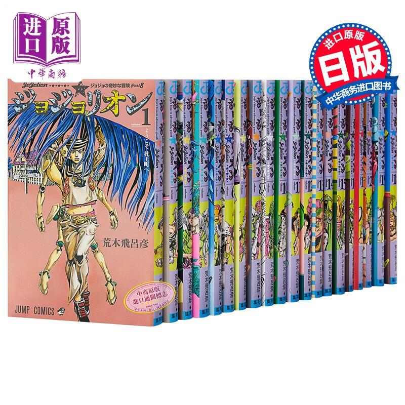 JOJO的奇妙冒险 PART 8 JOJOLION 1-20册套装 日文原版 ジョジョリオン ジョジ