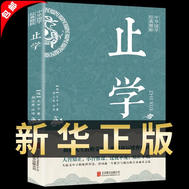 【官方正版】止学全集 文中子止学王通原著 原文注释译文文白对照文言文白话文 国学经典书籍 为人处世古代谋略书 做人的智慧 中国古代国学典籍 中国哲学书籍 【止学】王通原著