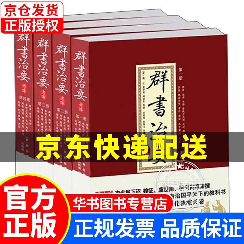 群书治要考译（套装全4册） 正版