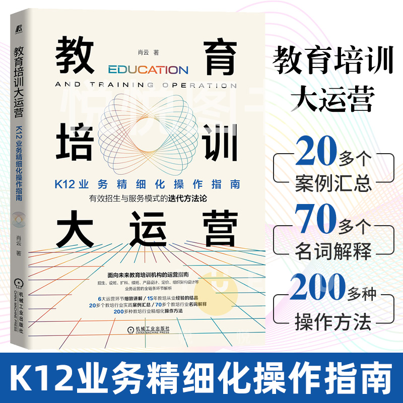教育培训大运营k12业务精细化操作指南肖云招生与服务模式教培 商品