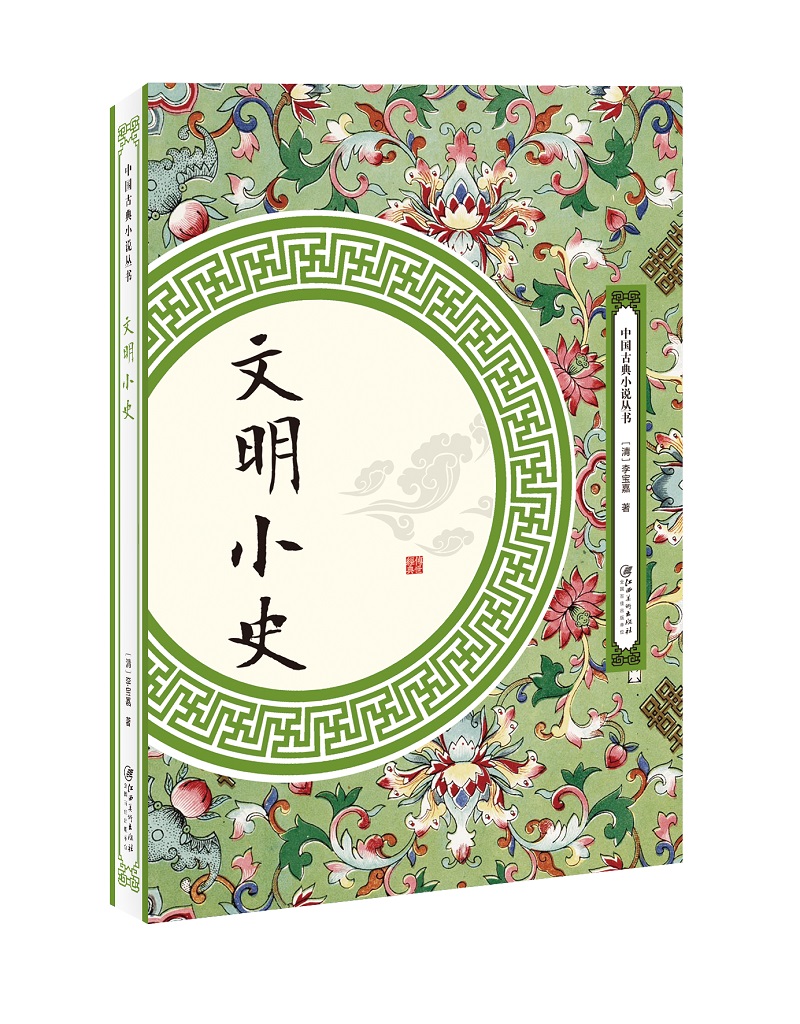 [正版图书]文明小史