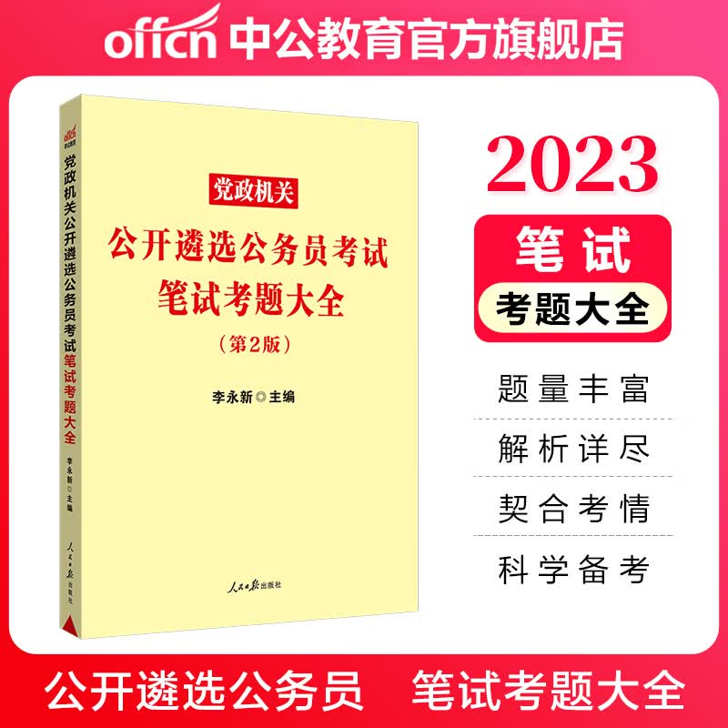 中公教育2023党政机关公开遴选公务员考试：笔试考题大全