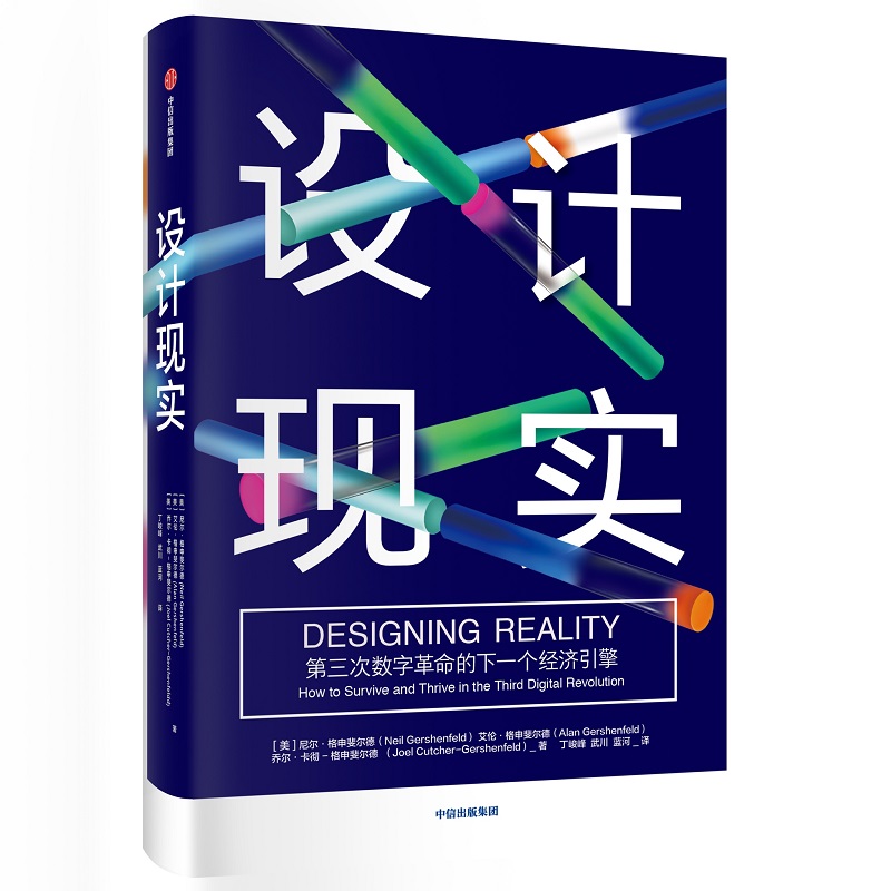 设计现实 经济 尼尔·哥申菲尔德 中信出版社 9787521703320