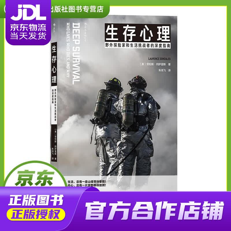 【正版图书 京东配送】生存心理 野外探险家和生活挑战者的深度指南 ［美］劳伦斯冈萨雷斯(Laure