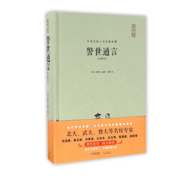 警世通言(注释本)(精)/中国古典小说名著典藏