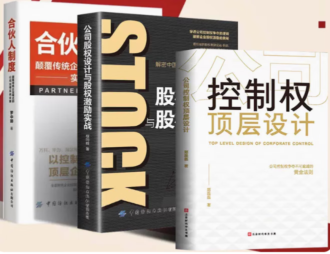 合伙人制度+公司股权设计与股权激励实战+