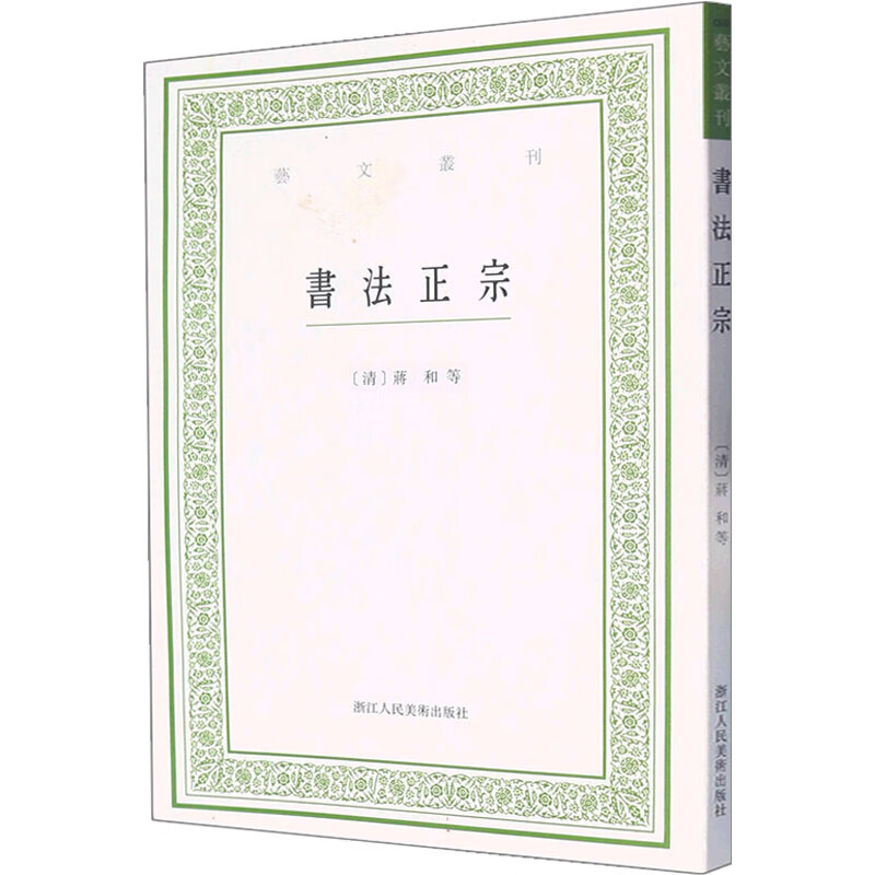 书法正宗 [清]蒋和 等 编 书籍 图书