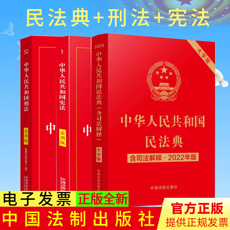 中华人民共和国民法典+刑法+宪法（3本套）2022民法典含司法解释大字版 中国法制出版社 法律法规实用版书籍