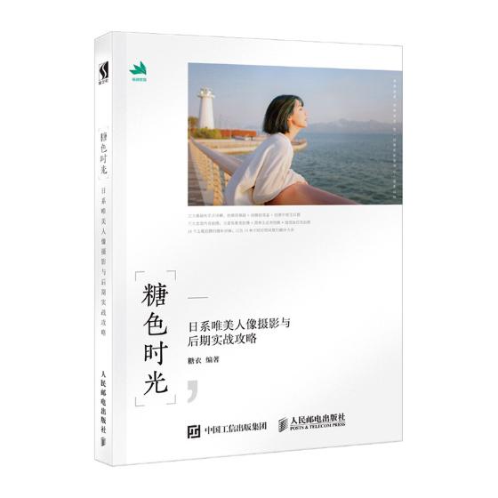 糖色时光:日系唯美人像摄影与后期实战攻略 书籍分类 摄影 人物摄影