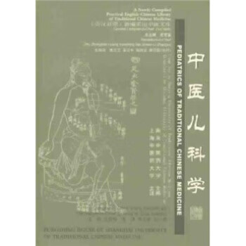 中医儿科学