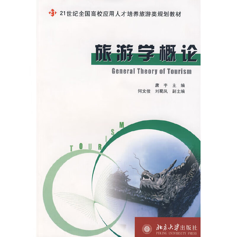 旅游学概论