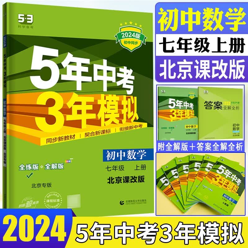 自选】五年中考三年模拟七年级上册全套初中语文数学英语地理生物初一上册教材同步练习册必刷题5年中考3年模拟五三 七年级上册数学 北京版