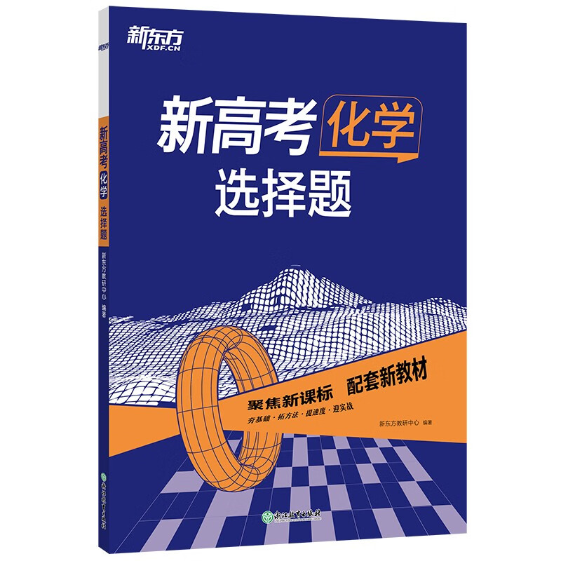 新东方 2023新高考化学 选择题