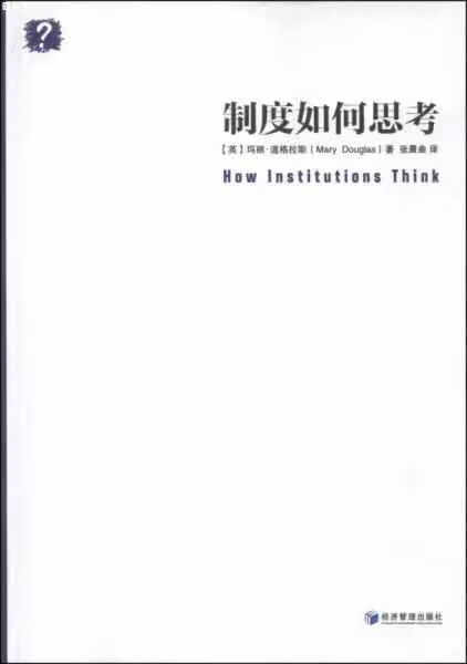 制度如何思考 玛丽·道格拉斯 经济管理出