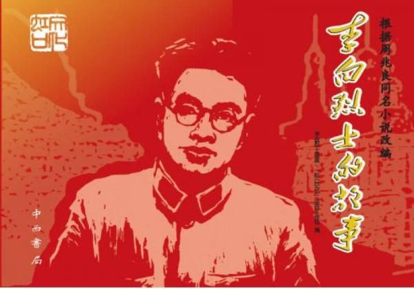 李白烈士的故事