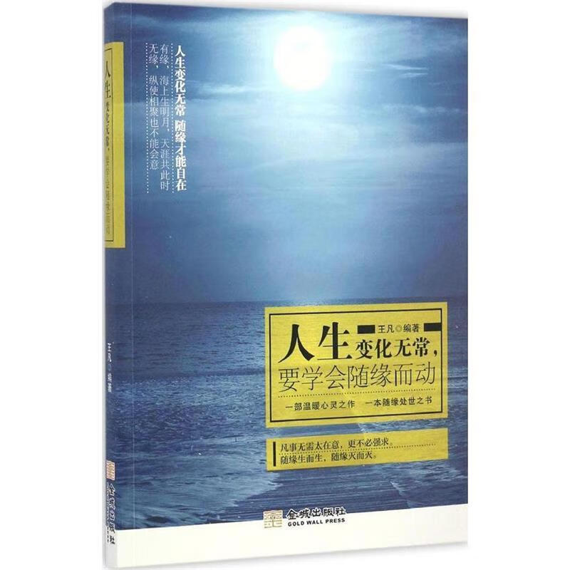 人生变化无常,要学会随缘而动【正版图书,放心购买】