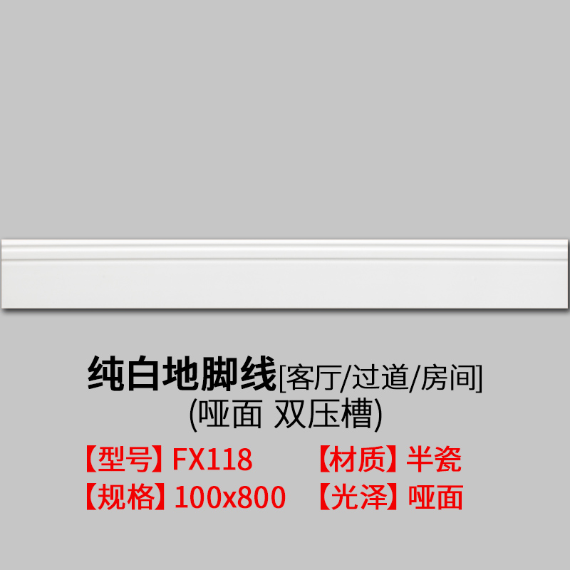 小米瓷砖 纯色地脚线客厅卧室房间过道踢脚线 FX118_100x800[白色哑面]