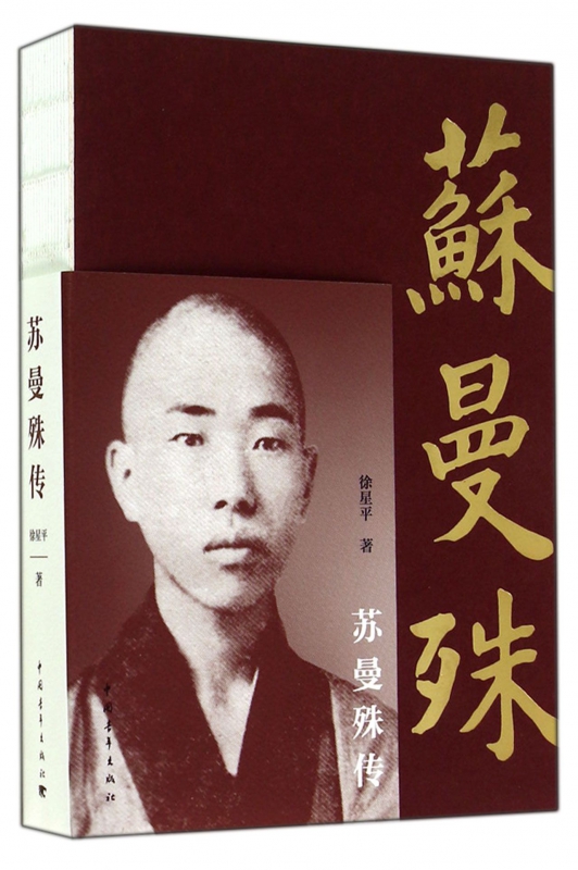 苏曼殊传