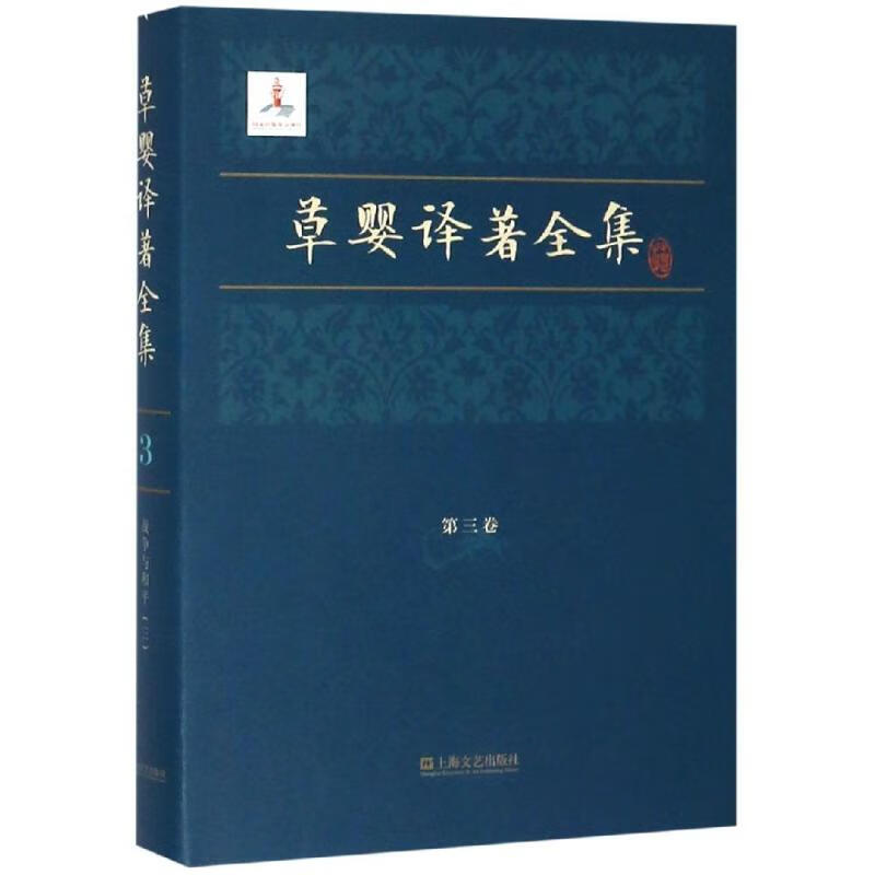 草婴译著全集第三卷