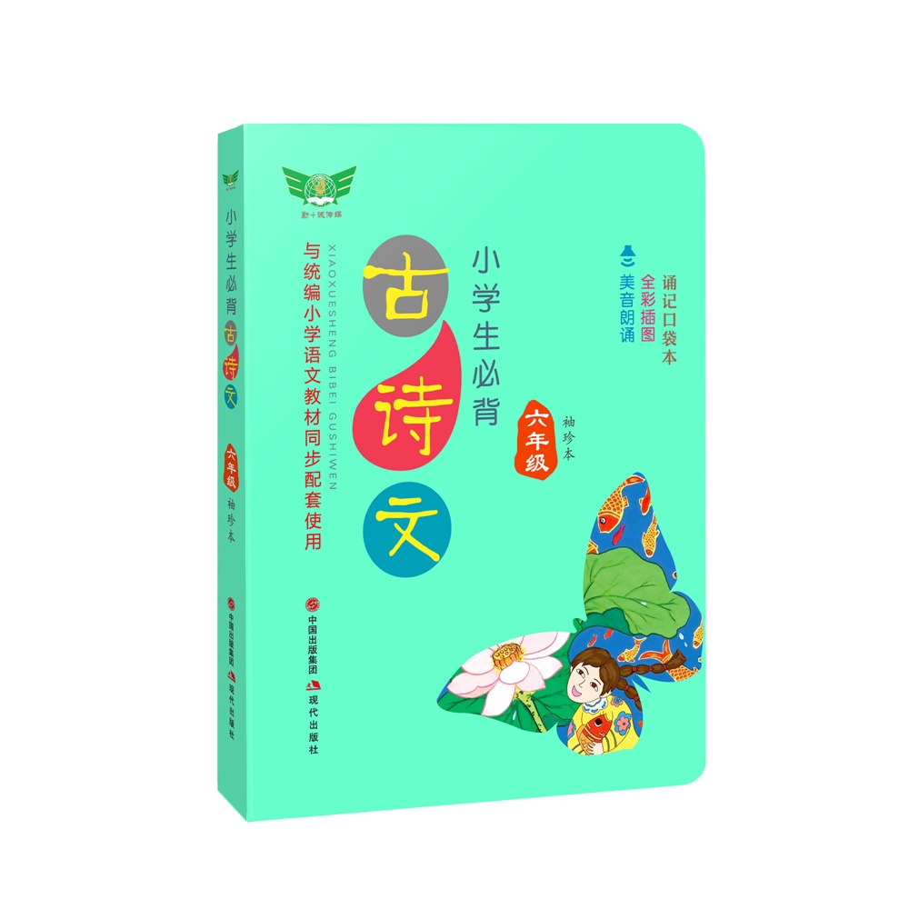 小学生必背古诗文·六年级（袖珍本）教材同步 考点提示 必背名句 有声朗读 方便携带