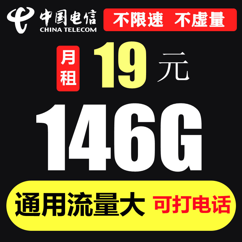 中国电信 流量卡纯上网广电手机卡电话卡不限量不限速星卡5G网络流量多全国通用长期超大流量超低月租资费 大旺卡19元/月包146G国内流量 可打电话