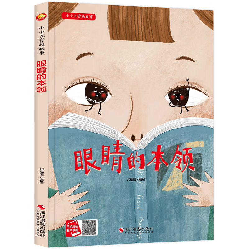 绘本声硬皮精装硬壳a4绘本3-6岁幼儿园大中小班老师绘本3- 眼睛的本领