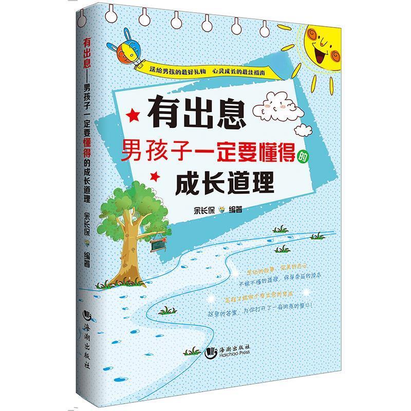 有出息:男孩子一定要懂得的成长道理【正版书籍,畅读优品】