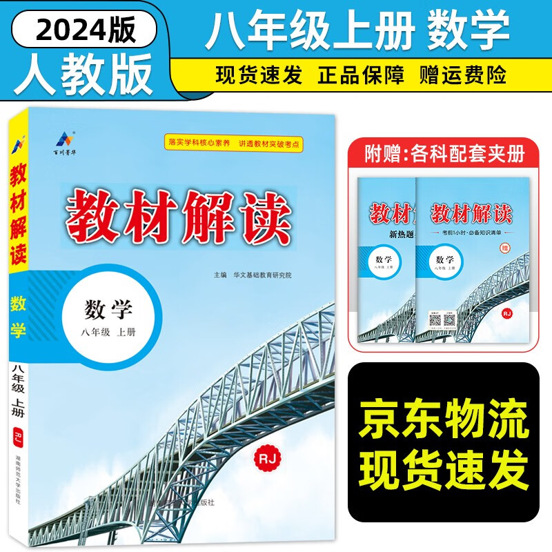 八年级科目自选】2024新版教材解读八年级上册语文数学英语历史地理政治生物全套8本人教版课本同步训练讲解书八8年级上 上册数学