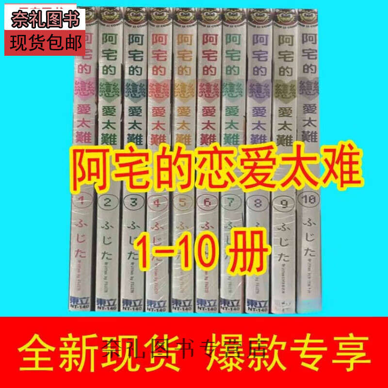 全新现货漫画书 阿宅的恋爱太难1-10册完 宅男fu女恋爱真难 ふじた繁体【可收藏】无删减 32开无删减 活动仅剩03:25:35秒 (库存128套)1-4册