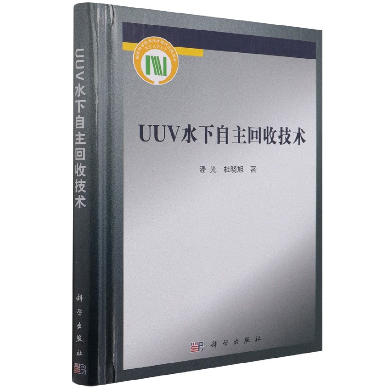 UUV水下自主回收技术(精)