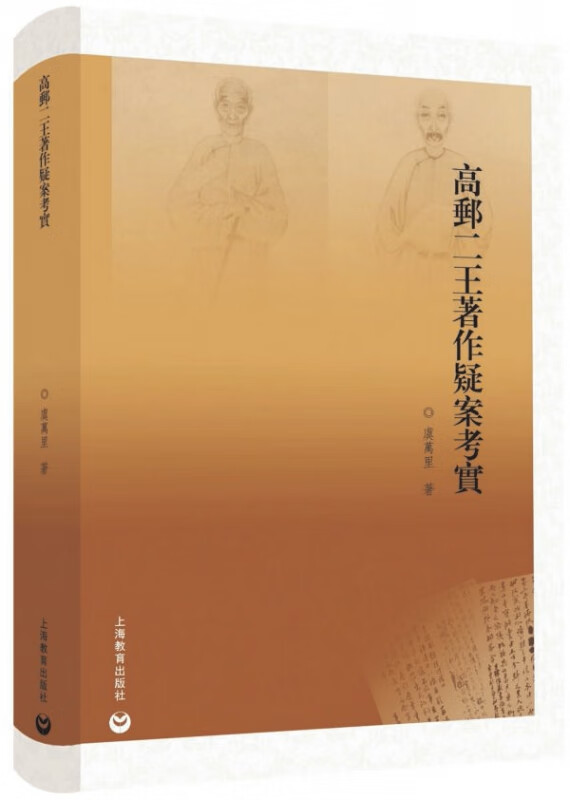 高邮二王著作疑案考实(精)
