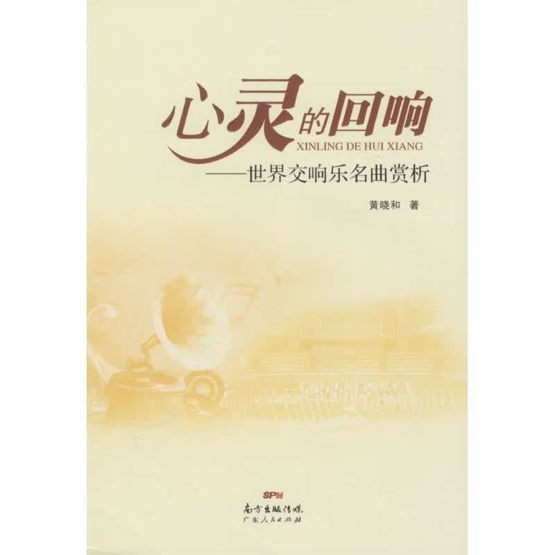 心灵的回响 黄晓和 著【正版】