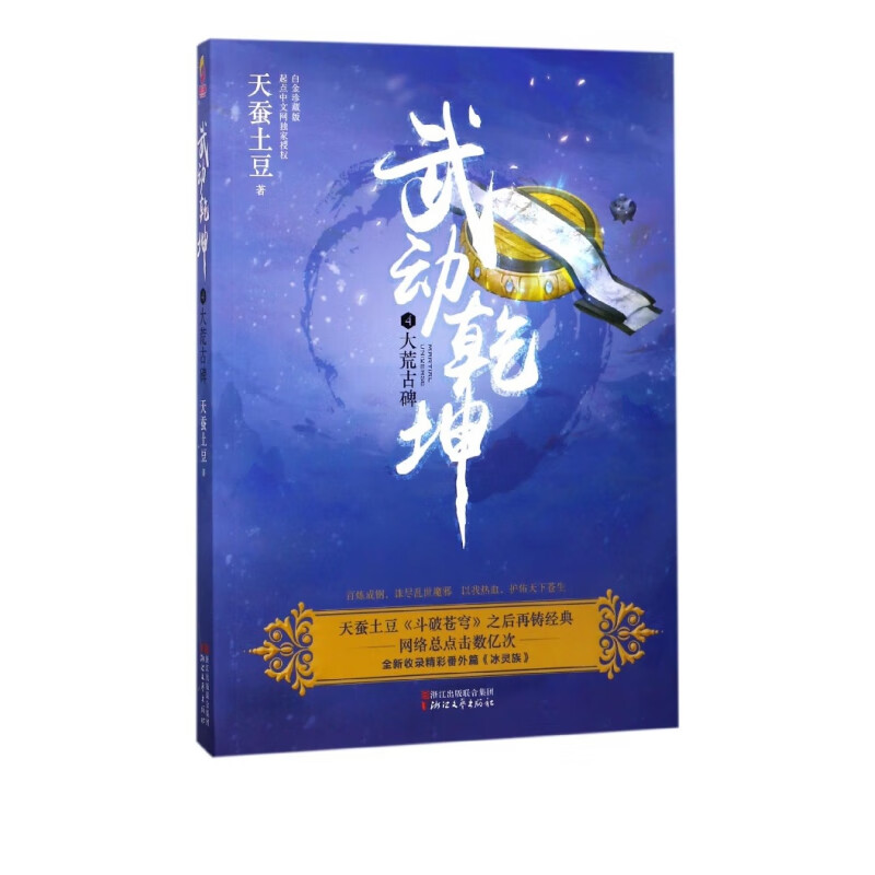 武动乾坤(4大荒古碑)
