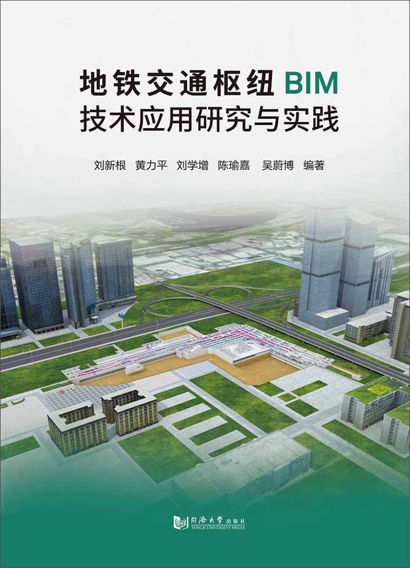 地铁交通枢纽BIM技术应用研究与实践
