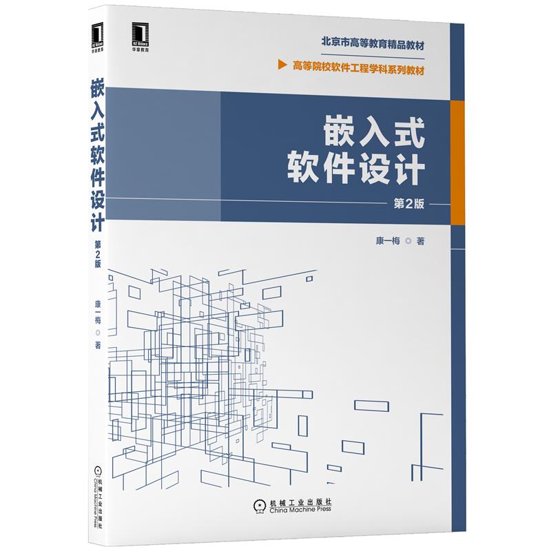 正版 嵌入式软件设计 第2版康一梅|8089507